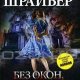 Шрайбер Джо - Без окон без дверей