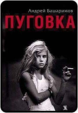 Андрей Башаримов Пуговка