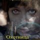 Охотница