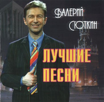Валерий Сюткин - Оранжевый галстук