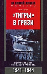 Отто Кариус &amp;quot;Тигры&amp;quot; в грязи