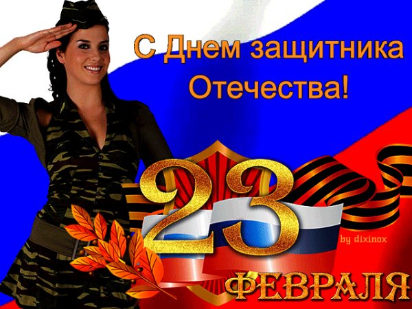 С 23 Февраля!