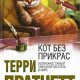 Кот без дураков