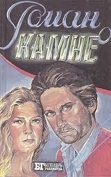 Роман с камнем