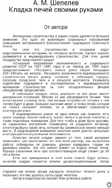 Shepelev kladka pechi svoimi rukami odna iz luchshikh knig