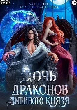 Дочь драконов для змеиного князя (2026)