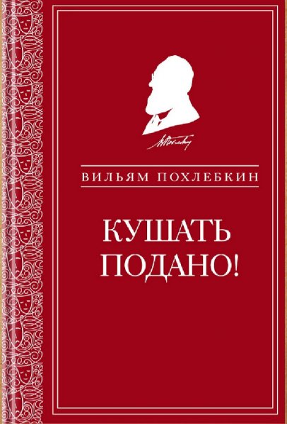 В. Похлёбкин - Кушать подано