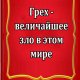Грех - величайшее зло в этом мире