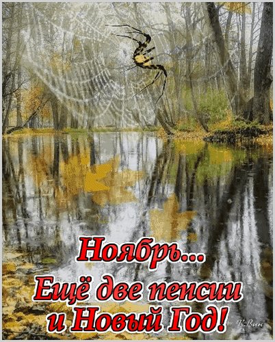 Анимированная открытка ноябрь ещё две