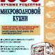 лучших рецептов микроволновой кухни