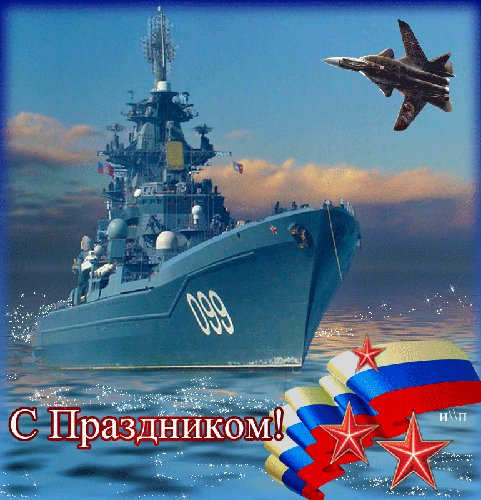 С праздником!