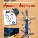 Аверченко - Король смеха (fb2)