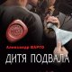 Дитя подвала.А.Варго