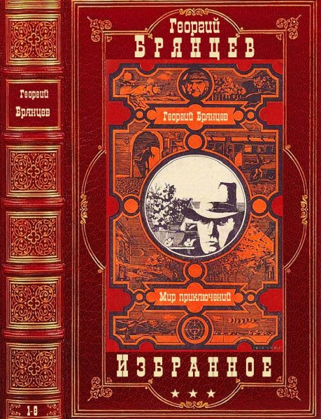 Брянцев Георгий. Избранное. Книги 1-8