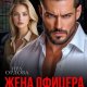 Орлова Ира Жена офицера. Я тебя верну (2026)