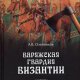 А. В. Олейников - Варяжская гвардия Византии