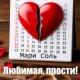 Соль Мари Любимая, прости! Я ухожу... (2025)