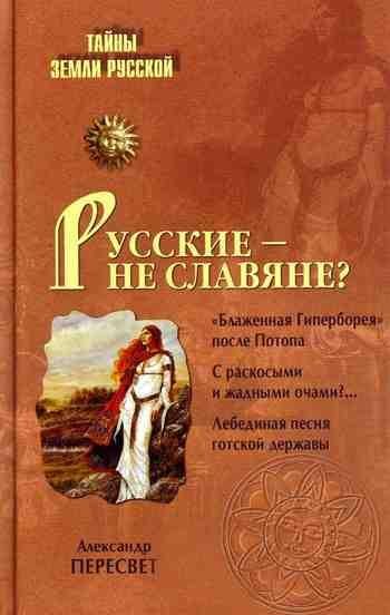 Пересвет - Русские не славяне