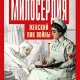 Бакунина Екатерина. Быть сестрой милосердия