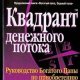 Кийосаки - Квадрант денежного потока