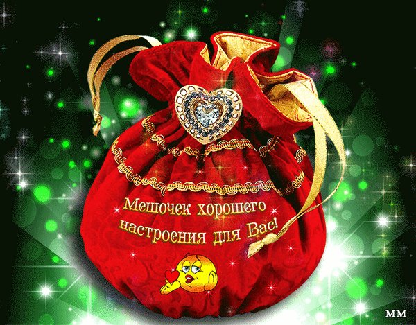 Анимированная открытка мешочек хорошего