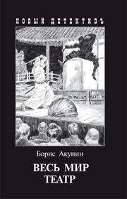 Весь мир театр. Акунин Борис