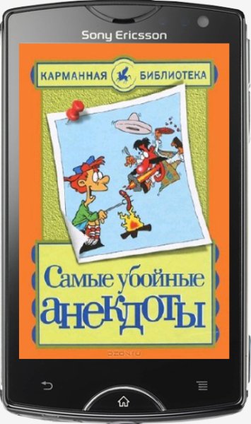 Самые убойные анекдоты (150 томов)