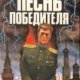 Г. Климов - Песнь победителя