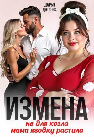Измена, не для козла мама ягодку растила (2025)