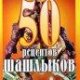 50рецептов шашлыка