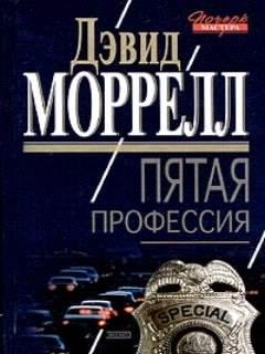 Дэвид Моррелл-Пятая профессия