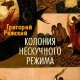 Ряжский Григорий. Колония нескучного режима
