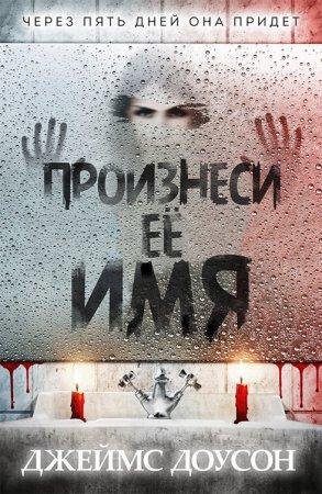 Произнеси её имя Джеймс Доусон-txt