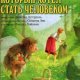Тролль который хотел стать человеком