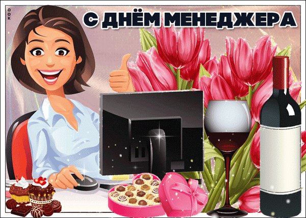 Анимированная открытка с днём менеджера (1)
