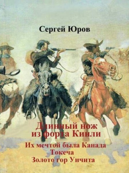 Юров Сергей. Токеча (сборник)