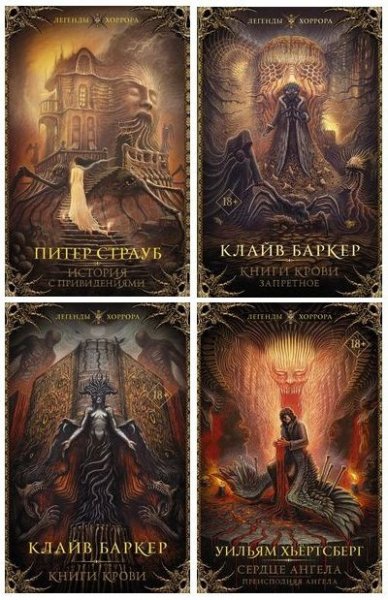 Легенды хоррора (2020-2026) FB2