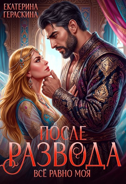 Екатерина Гераскина После развода Все равно моя (с виз-ми))