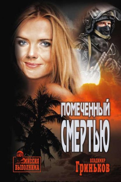 Владимир Гриньков. Помеченный смертью