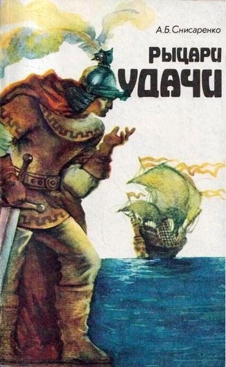 История мореплавания и пиратства [3 книги] (1990-1997) FB2
