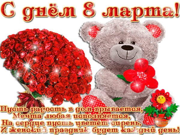 Анимированная открытка с днем 8 марта