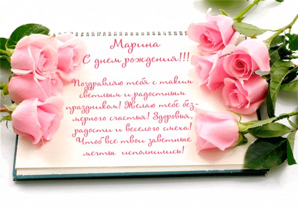 Марина С днём рождения !!!