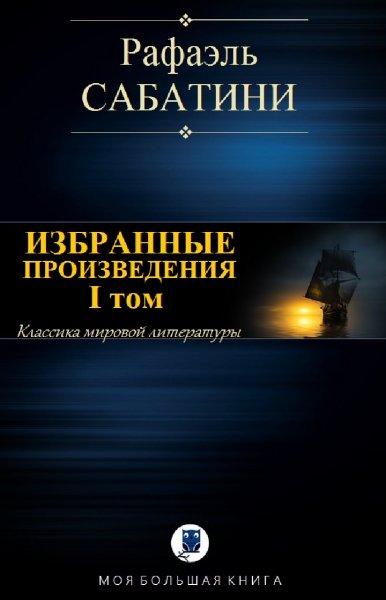 Рафаэль Сабатини. Избранное. Том I
