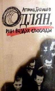 Одлян или Воздух свободы