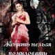 Женить нельзя помиловать (Гермиона и Дра