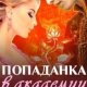 Попаданка в академии драконов 3