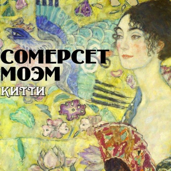 Моэм. Китти