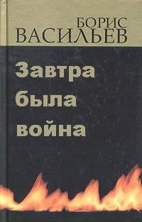 Завтра была война
