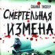 Смертельная измена