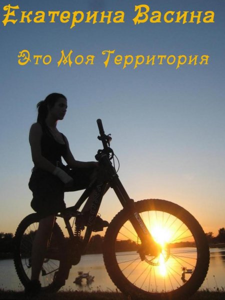 Это моя территория